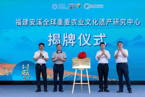 古韵茶香传世界 薪火相传续华章——安溪铁观音茶文化系统入选全球重要农业文化遗产两周年庆典暨文化艺术交流活动策划