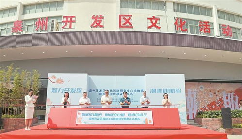 产业沃土绽艺彩，研学新旅启华章——泉州开发区文化活动服务中心揭牌暨首批工业研学线路发布活动侧记