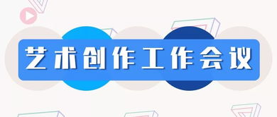 无锡市文化发展集团召开艺术创作工作会议 聚焦精品创作，谋划文化艺术交流新篇章