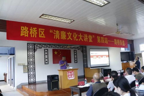 清风廉韵沁民心 路桥街道深化“清廉路桥”建设与清廉文化传播亮点纷呈